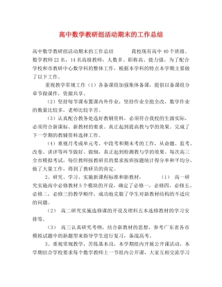 高中数学教研组活动期末的工作总结 