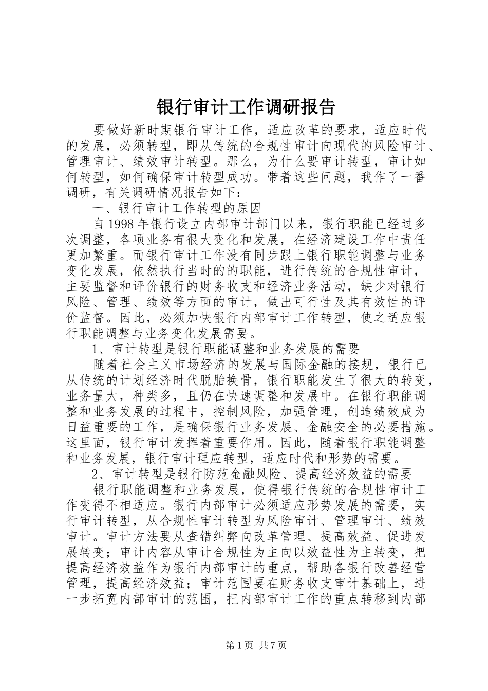 银行审计工作调研报告_第1页