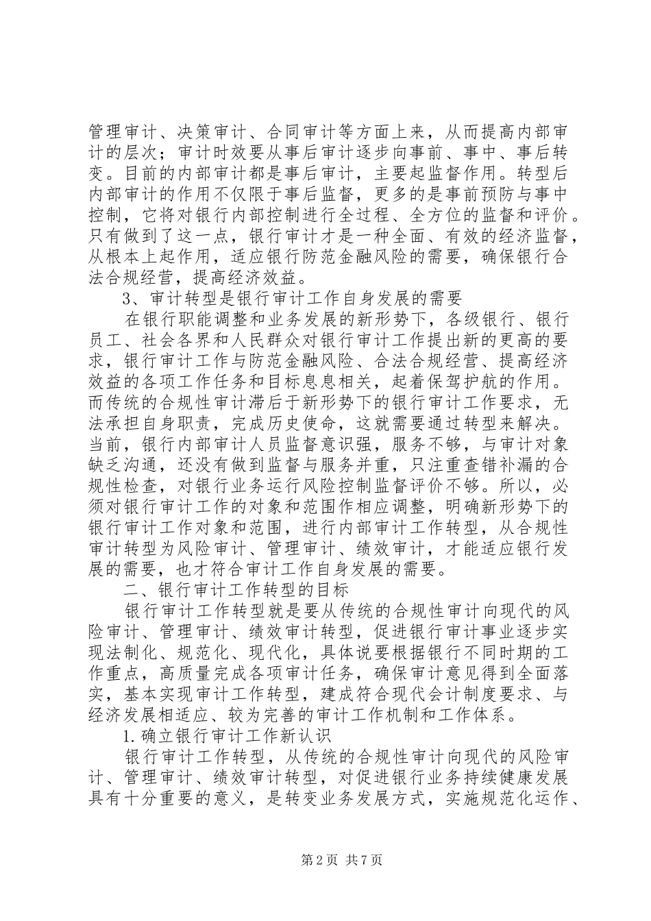 银行审计工作调研报告_第2页