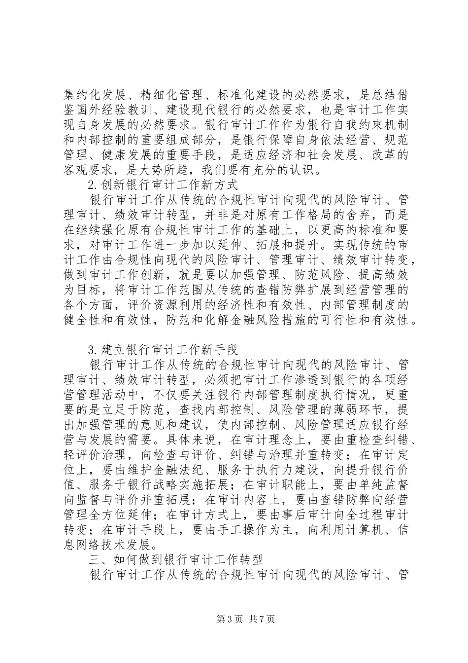 银行审计工作调研报告_第3页