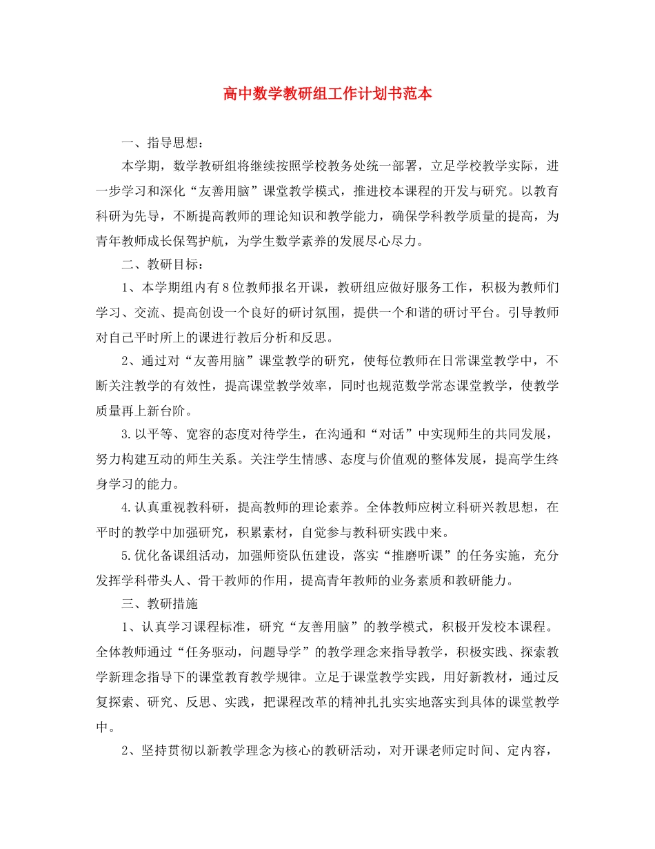 高中数学教研组工作计划书范本 _第1页