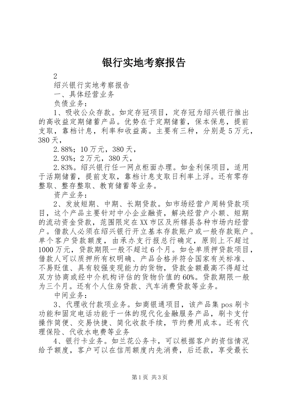 银行实地考察报告_第1页
