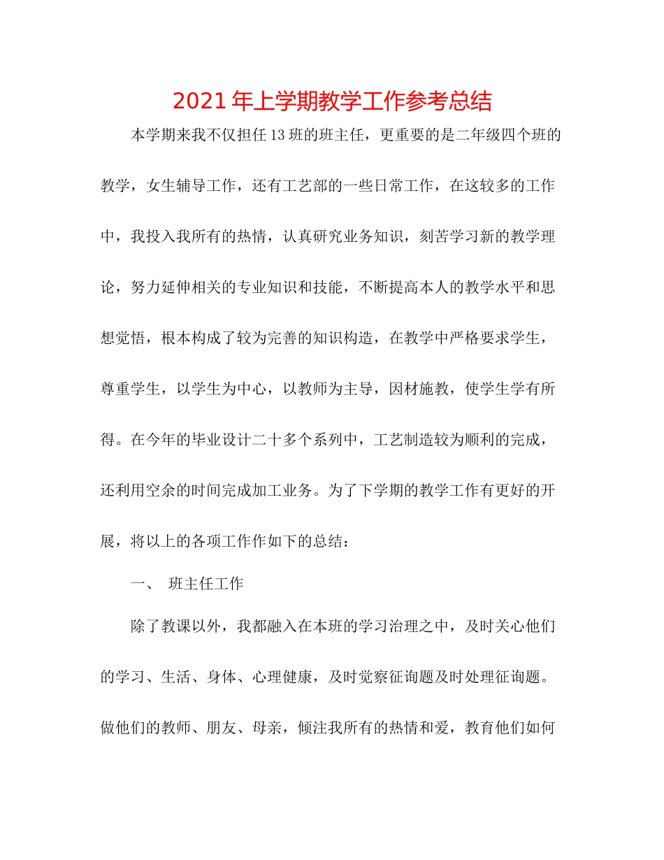 2021年上学期教学工作参考总结_第1页
