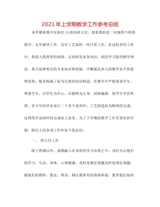 2021年上学期教学工作参考总结