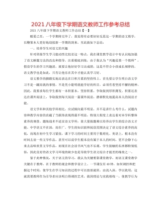 八年级下学期语文教师工作参考总结