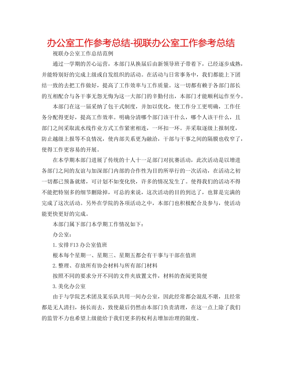 办公室工作参考总结视联办公室工作参考总结_第1页