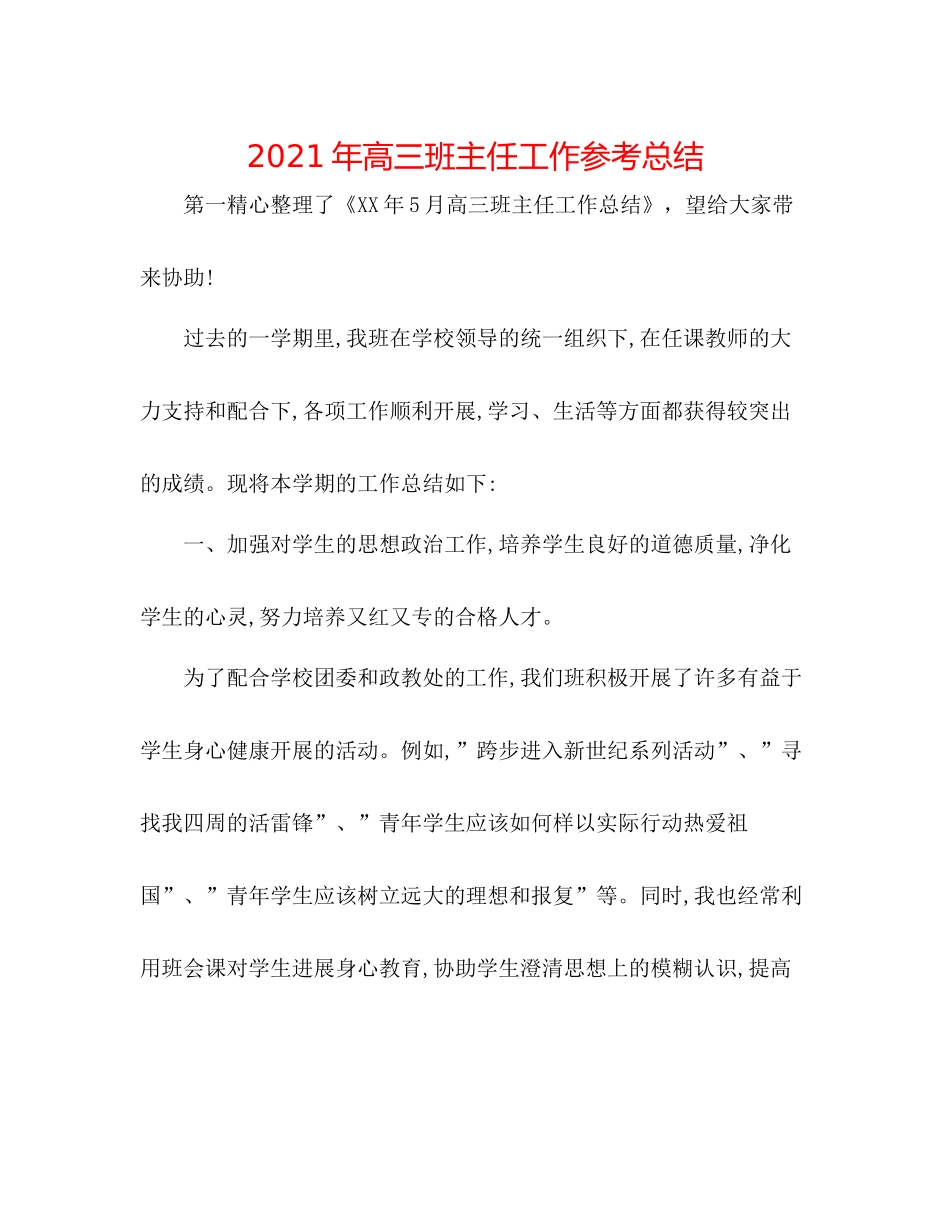 2021年高三班主任工作参考总结_第1页