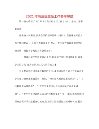 2021年高三班主任工作参考总结