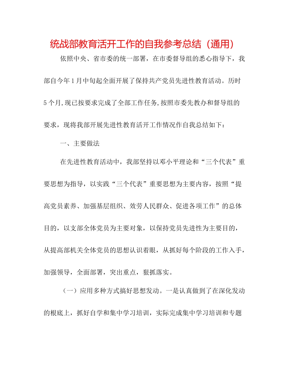 统战部教育活动工作的自我参考总结（通用）_第1页