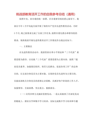 统战部教育活动工作的自我参考总结（通用）
