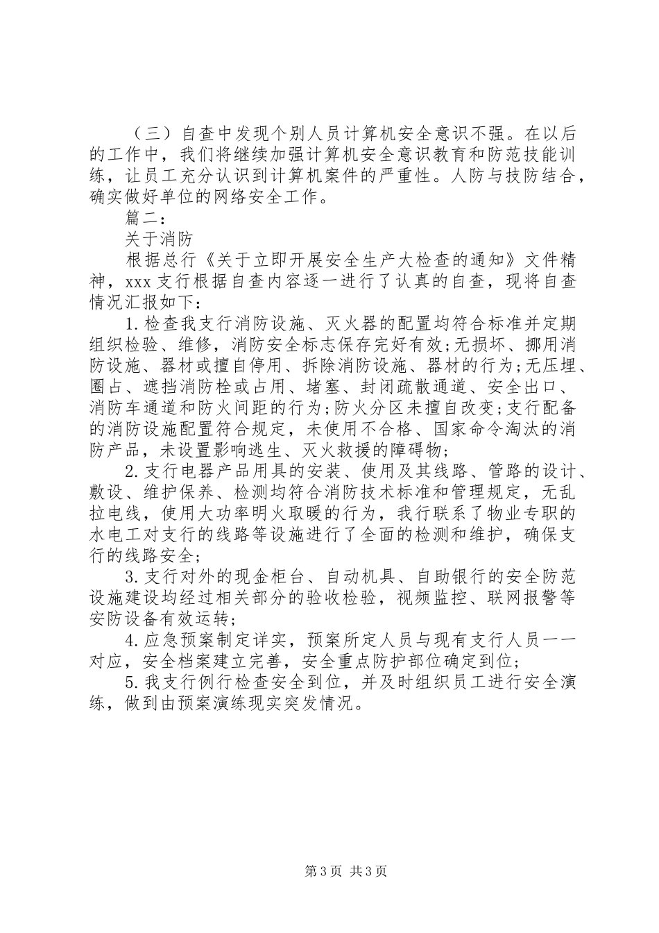 银行安全检查自查报告两篇_第3页