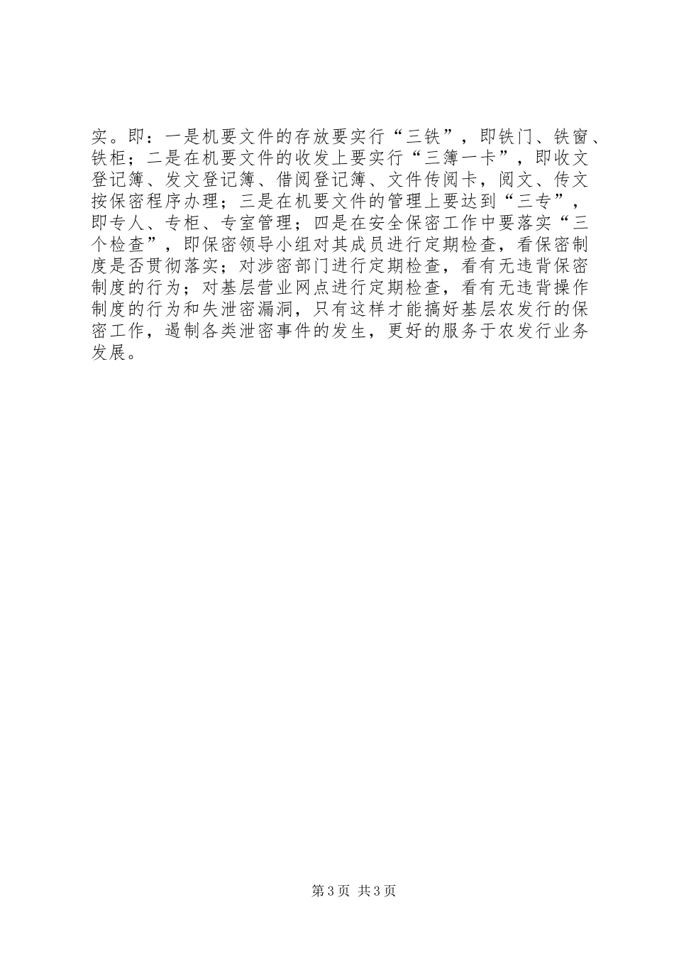 银行安全保密工作自查报告_第3页