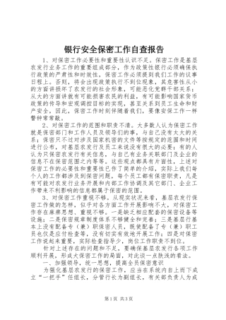 银行安全保密工作自查报告