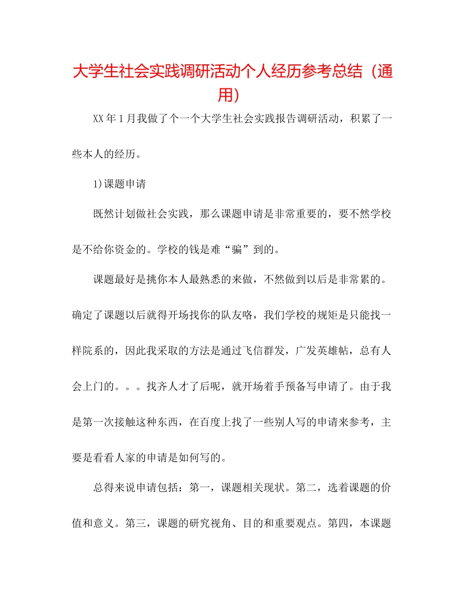 大学生社会实践调研活动个人经验参考总结（通用）_第1页