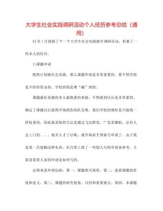 大学生社会实践调研活动个人经验参考总结（通用）