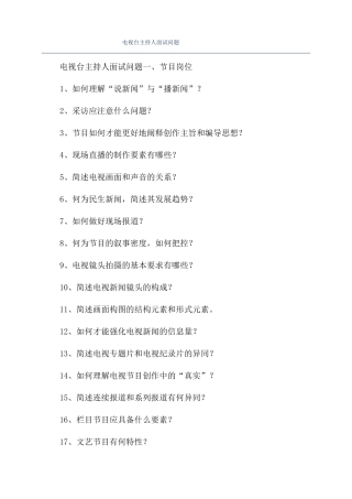 电视台主持人面试问题