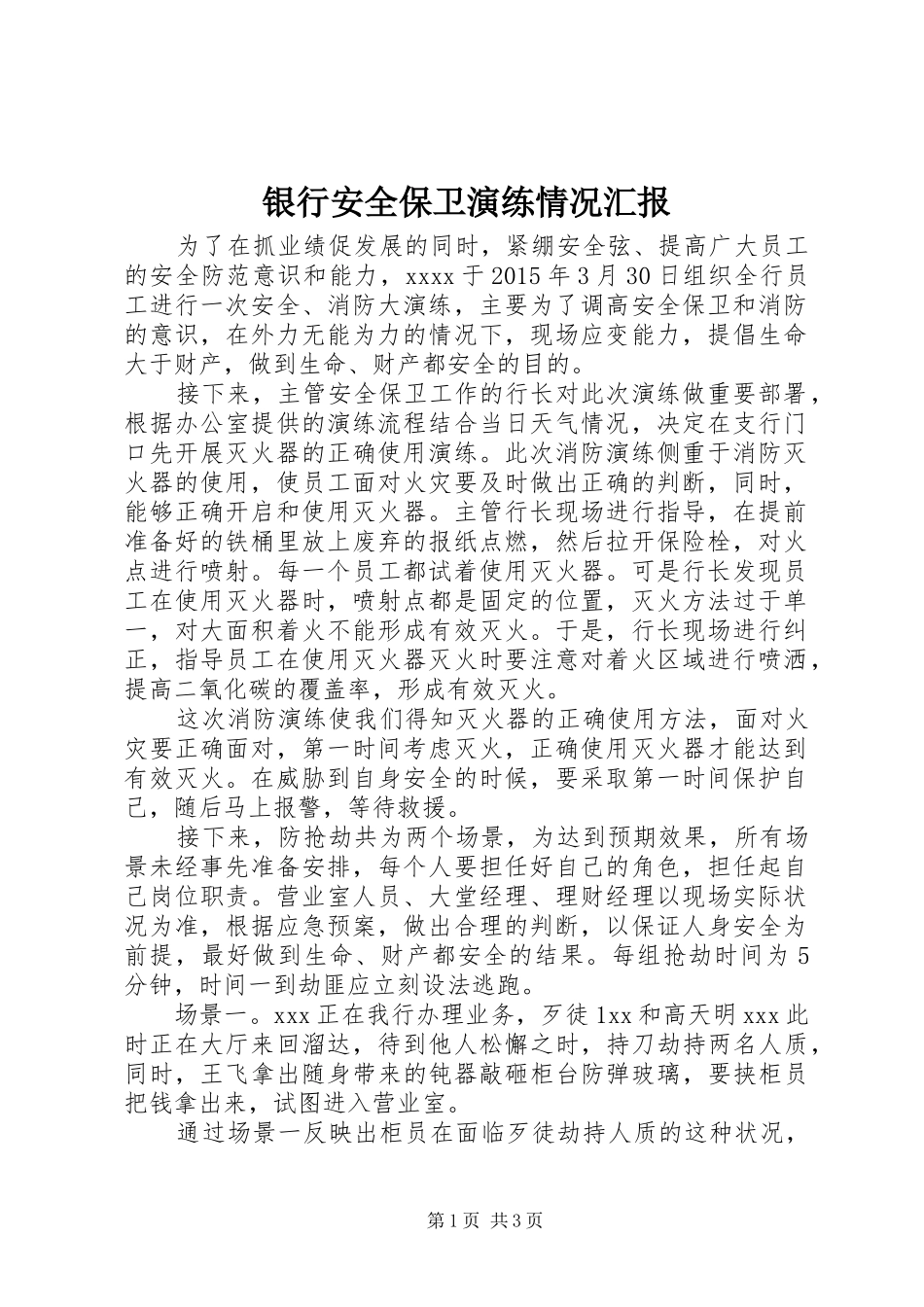银行安全保卫演练情况汇报_第1页
