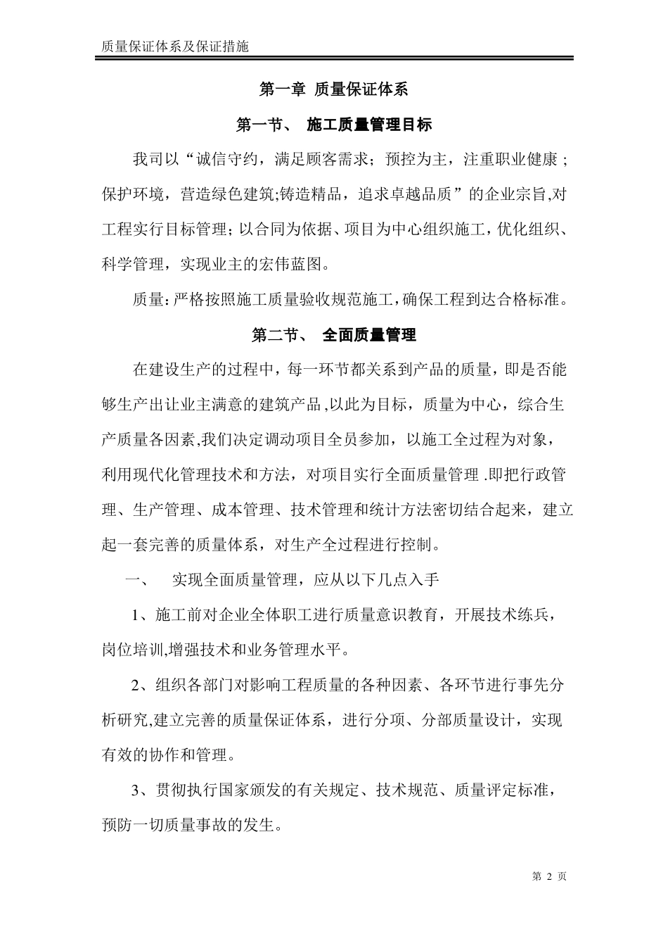 质量保证体系及质量保证措施38431_第2页