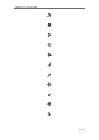 质量保证体系及质量保证措施38431