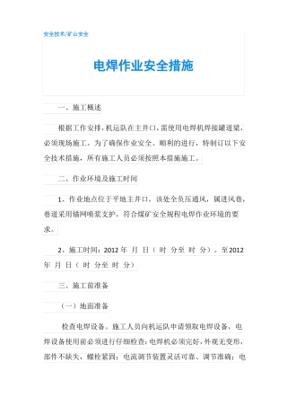 电焊作业安全措施