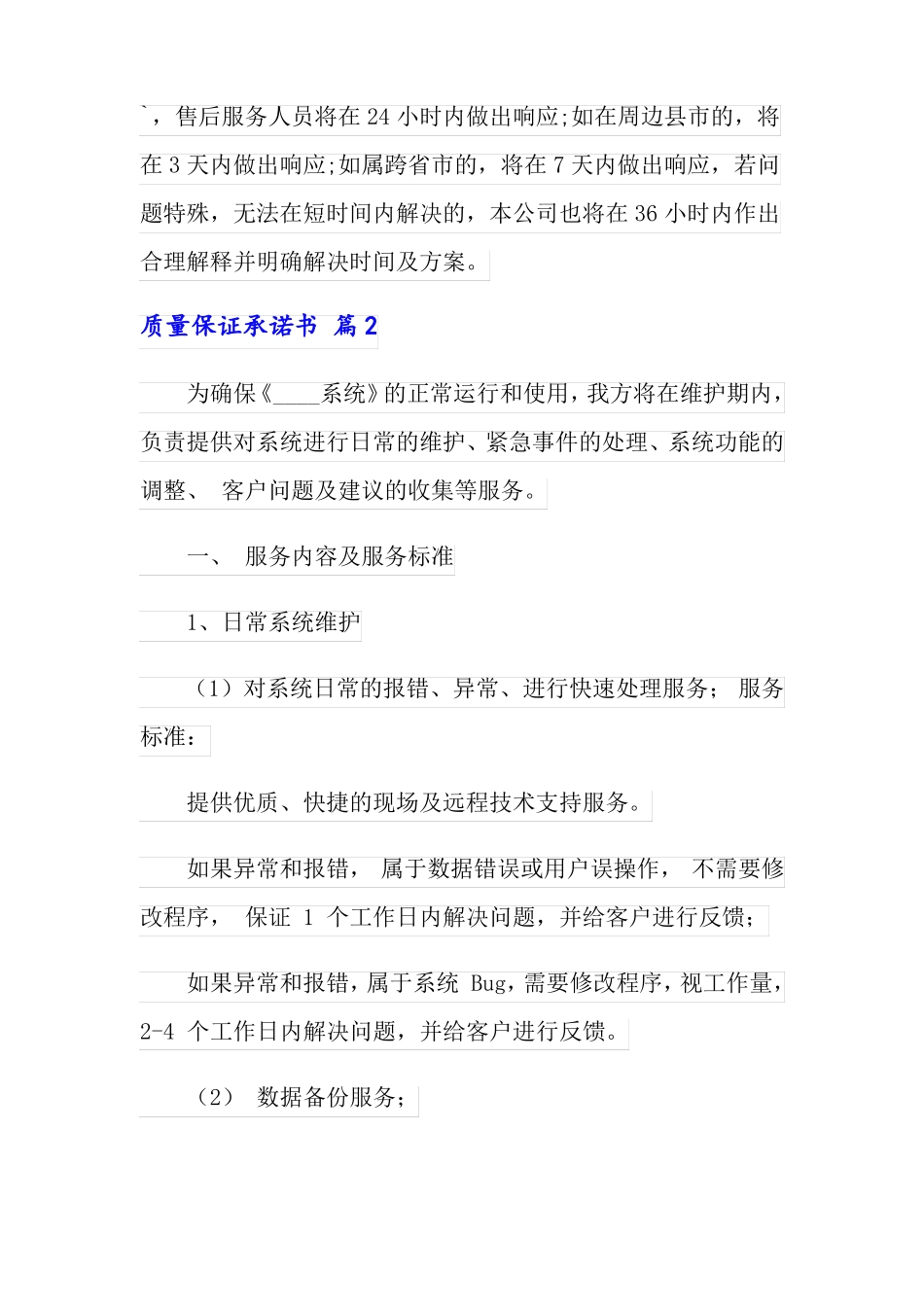 质量保证承诺书汇总6篇_第2页