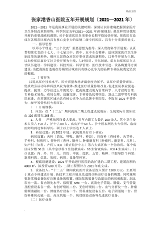 医院五年发展规划