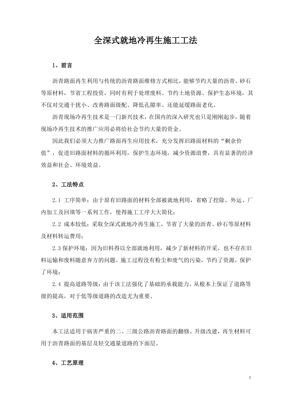全深式就地冷再生施工工法_第1页