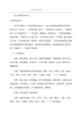 中医药治疗肝硬化