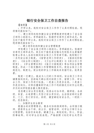 银行安全保卫工作自查报告