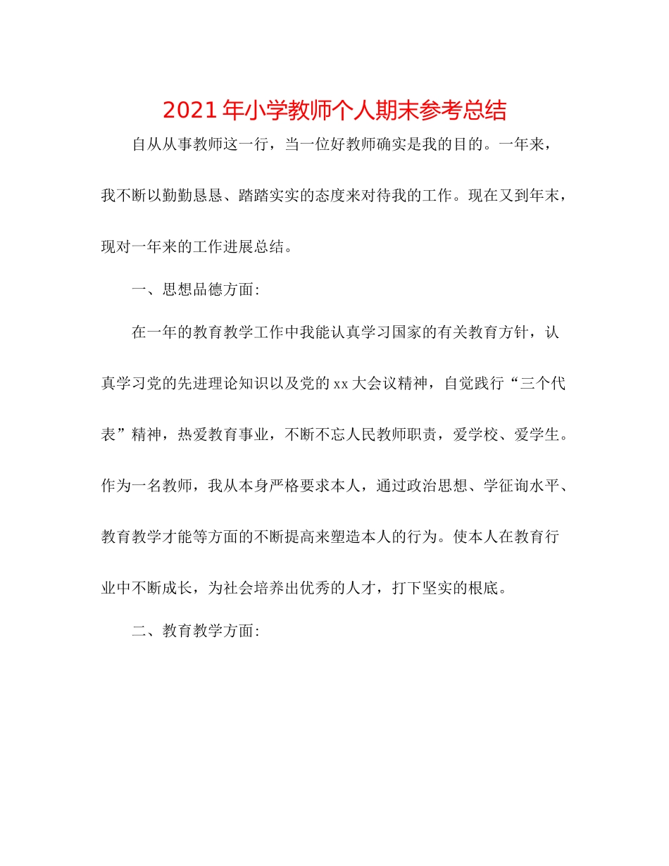 2021年小学教师个人期末参考总结_第1页