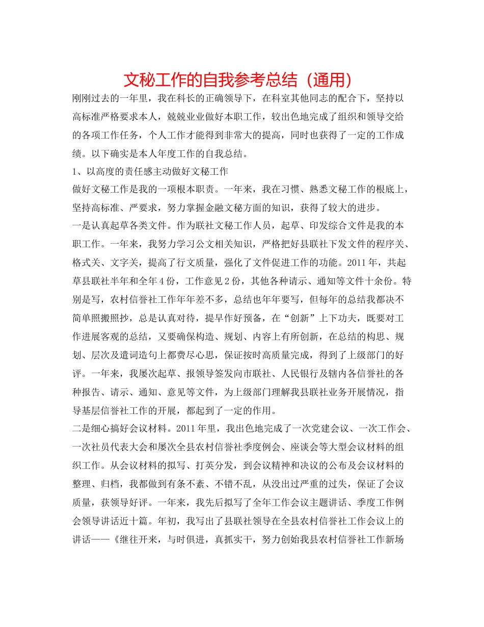 文秘工作的自我参考总结（通用）_第1页