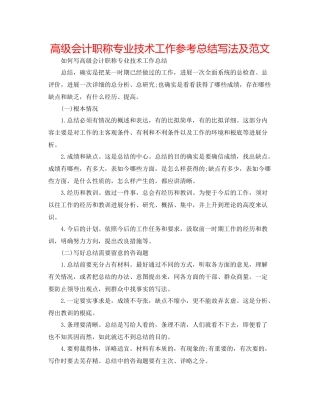 高级会计职称专业技术工作参考总结写法及范文
