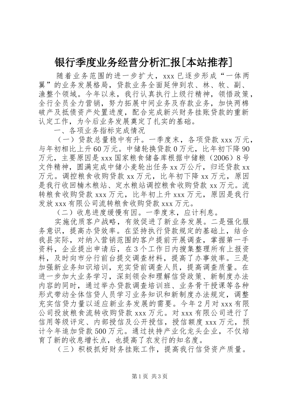 银行季度业务经营分析汇报[本站推荐]_第1页