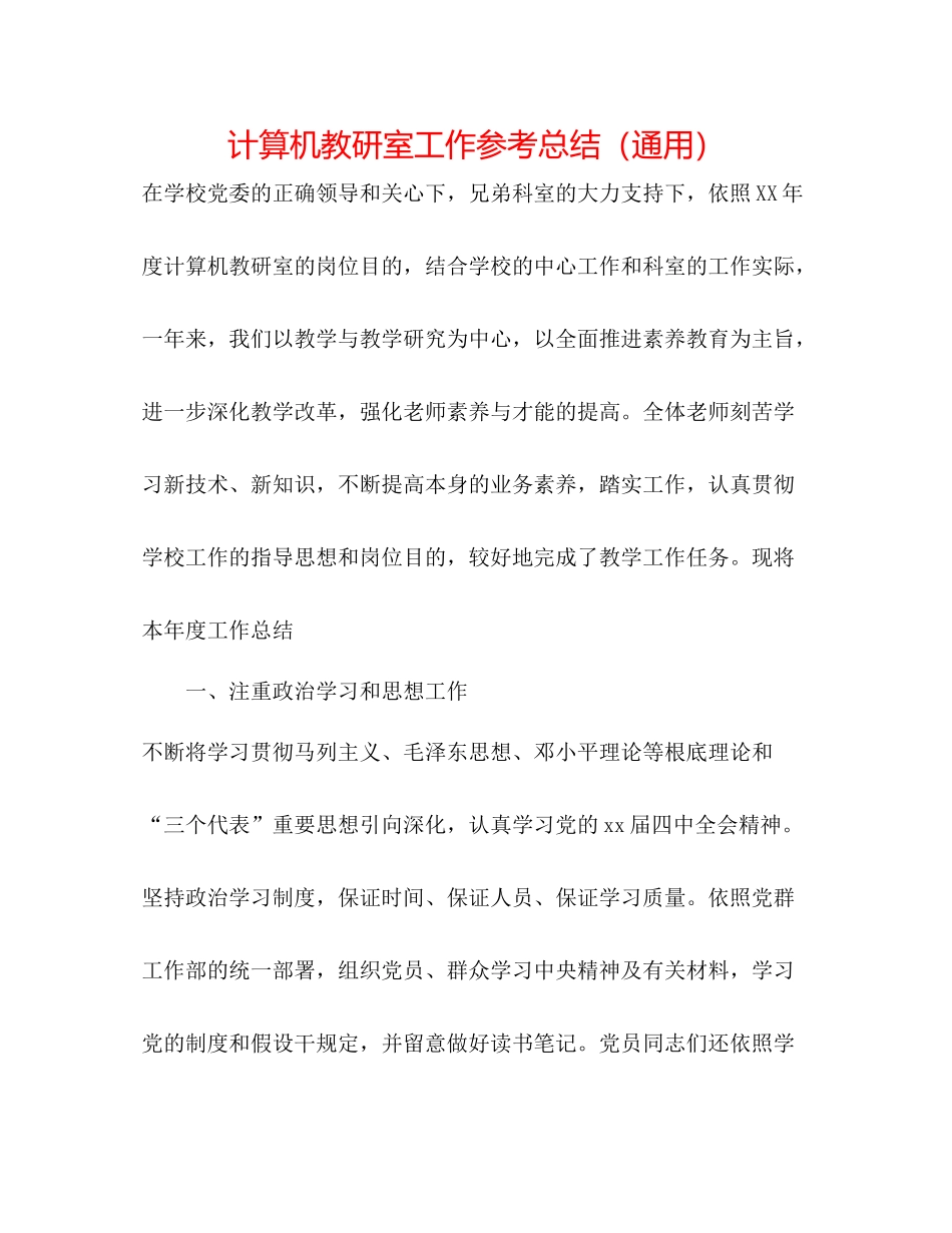 计算机教研室工作参考总结（通用）_第1页