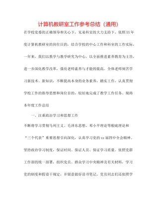 计算机教研室工作参考总结（通用）