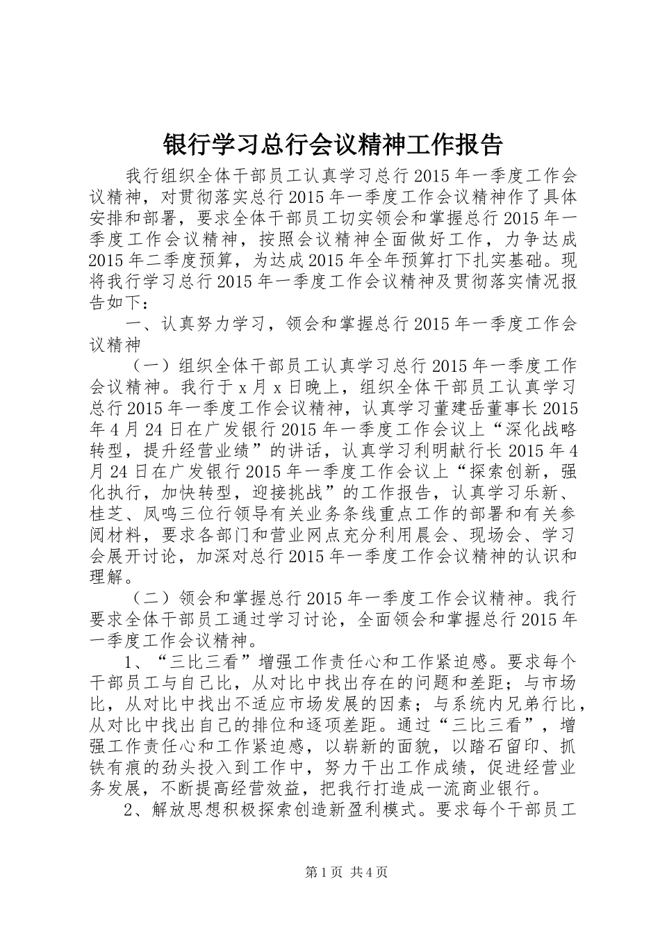 银行学习总行会议精神工作报告_第1页