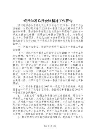 银行学习总行会议精神工作报告