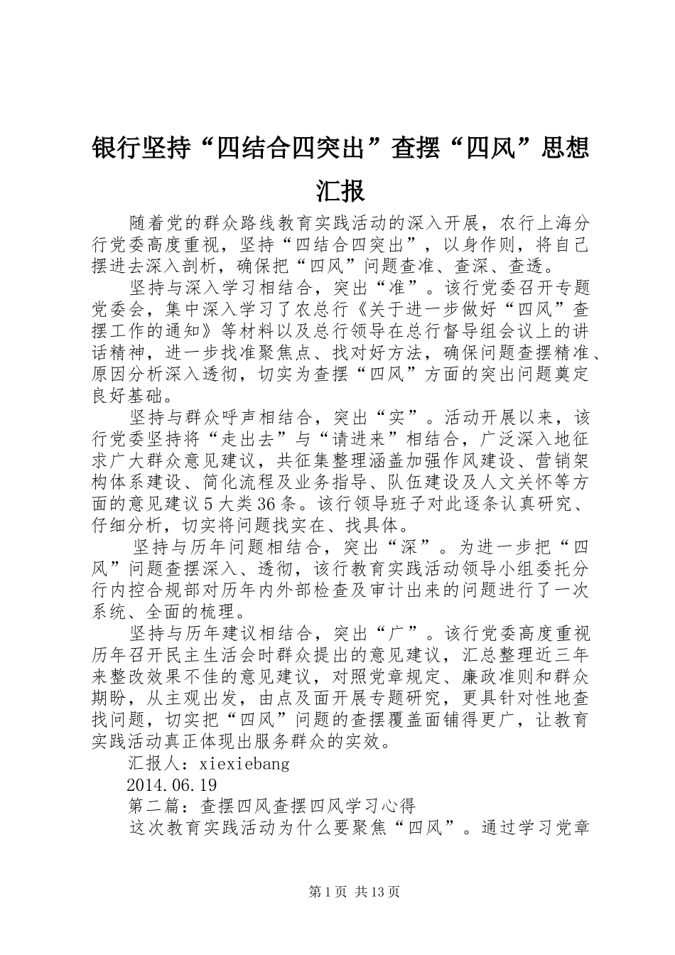 银行坚持“四结合四突出”查摆“四风”思想汇报_第1页