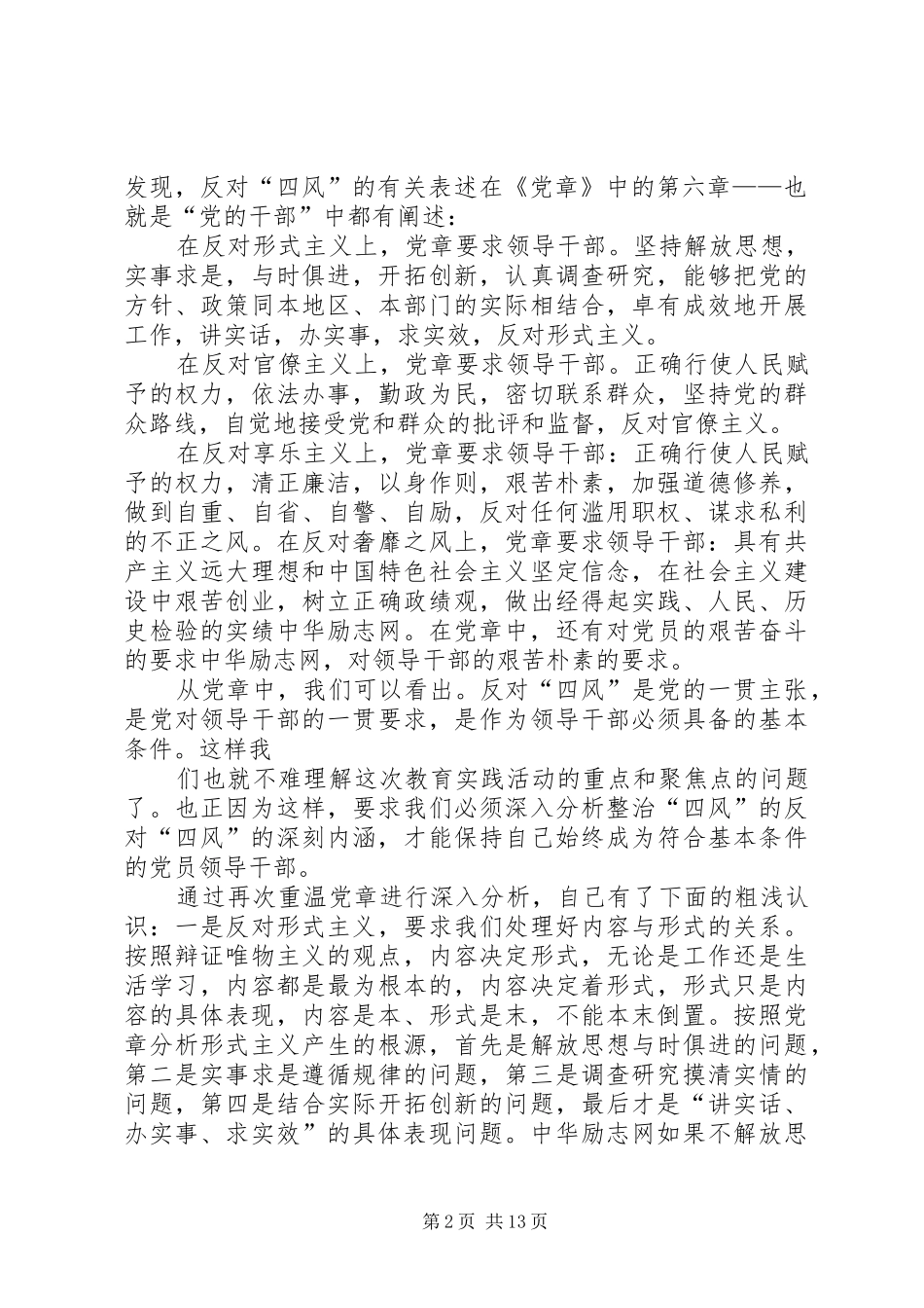 银行坚持“四结合四突出”查摆“四风”思想汇报_第2页