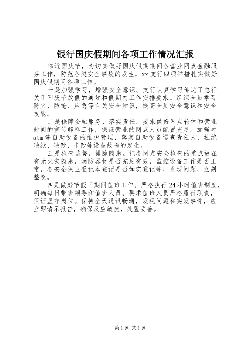 银行国庆假期间各项工作情况汇报_第1页