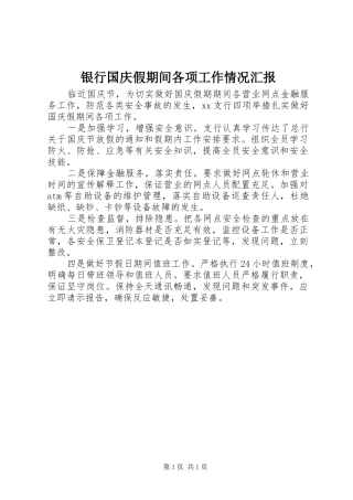 银行国庆假期间各项工作情况汇报