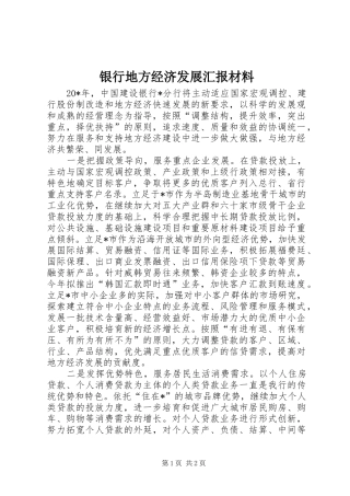 银行地方经济发展汇报材料