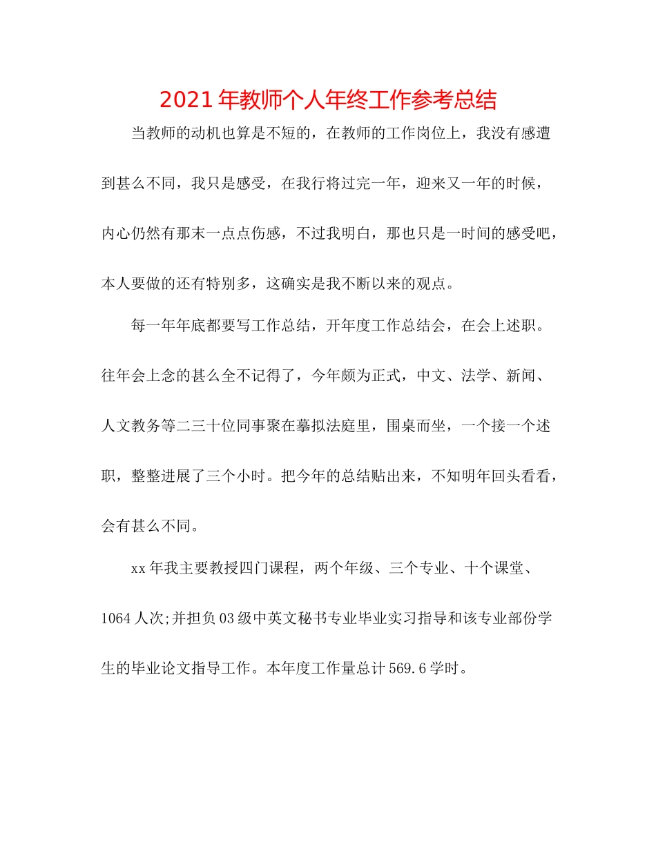 2021年教师个人年终工作参考总结_第1页