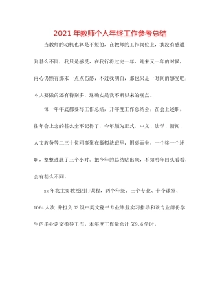 2021年教师个人年终工作参考总结