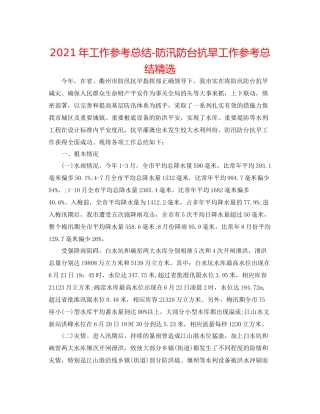 2021年工作参考总结防汛防台抗旱工作参考总结精选