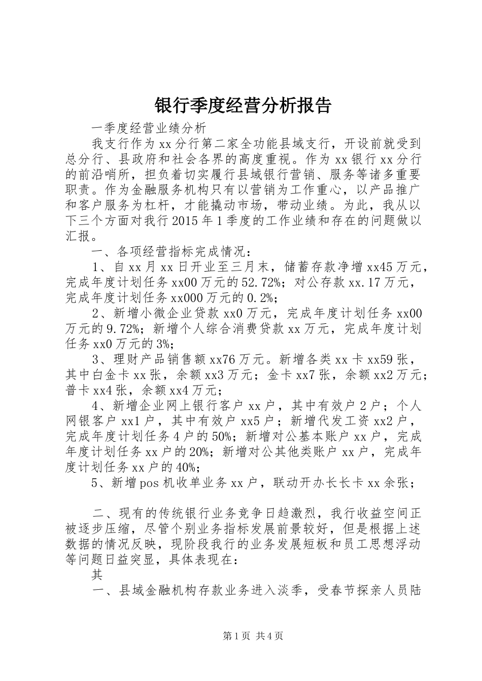 银行季度经营分析报告_第1页