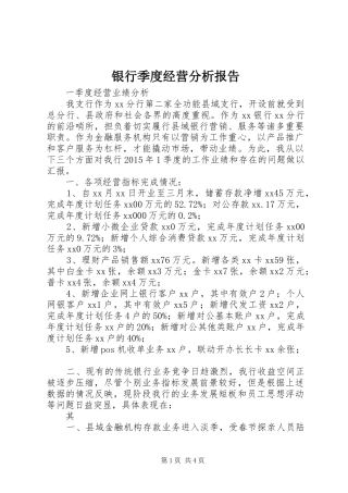 银行季度经营分析报告