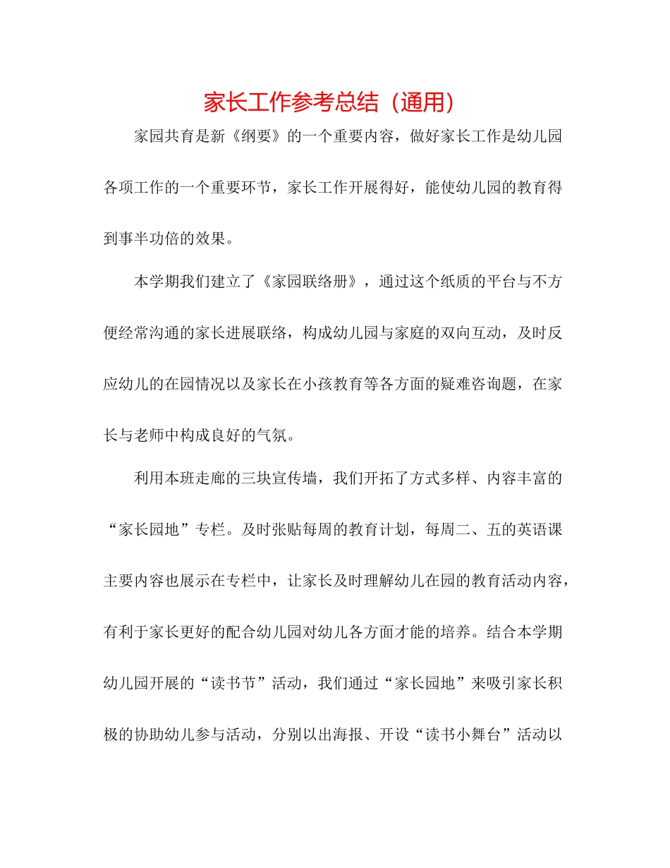 家长工作参考总结（通用）_第1页