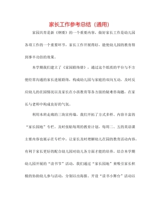家长工作参考总结（通用）
