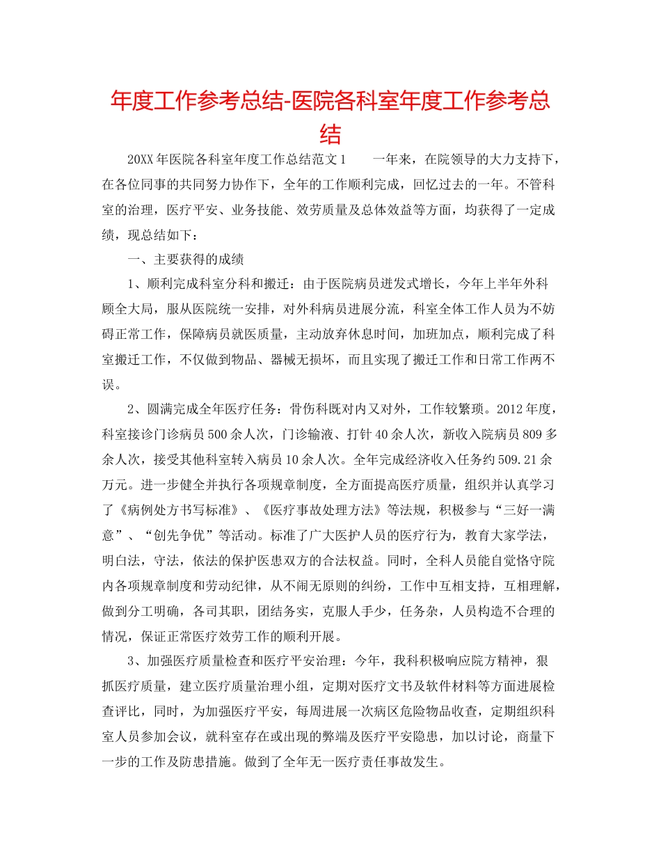 2021年度工作参考总结医院各科室年度工作参考总结_第1页